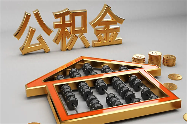 乌海封存状态下的公积金怎么提（对于封存的公积金怎么提取）