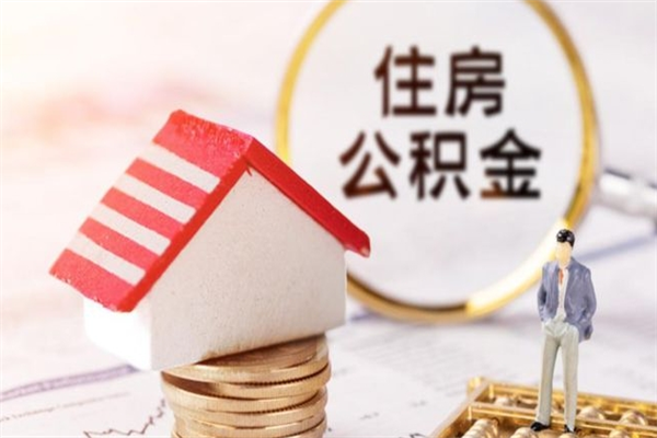 乌海住房公积金的提（2021年住房公积金提取流程）
