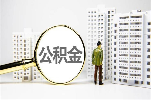 乌海市公积金怎样可以全部取（市公积金能取出来吗）