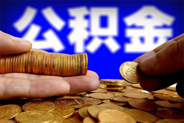 乌海离职以后公积金怎么取（离职后公积金取出流程）