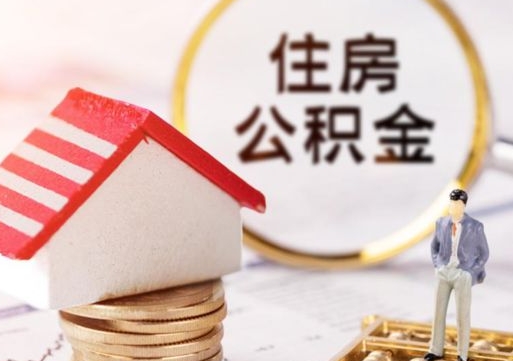 乌海个人住房公积金如何取出（个人住房公积金如何取出来）
