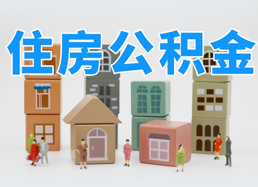 乌海公积金在原单位离职后可以取吗（公积金离职取出来去新单位）