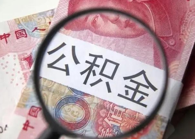 乌海离职后直接可以取住房公积金吗（离职之后能取公积金吗）