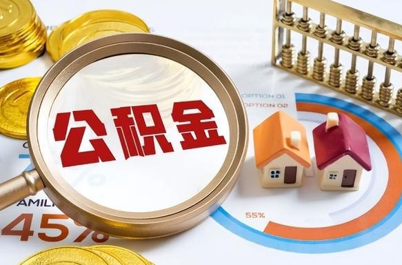 乌海1月封存公积金几月可以取（公积金当月封存当月启封）