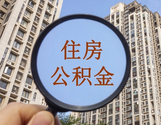 乌海离职员工怎么取公积金（离职人员取住房公积金流程）