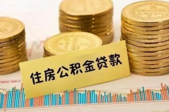 乌海离职后公积金要提出来吗（离职公积金要提取吗）
