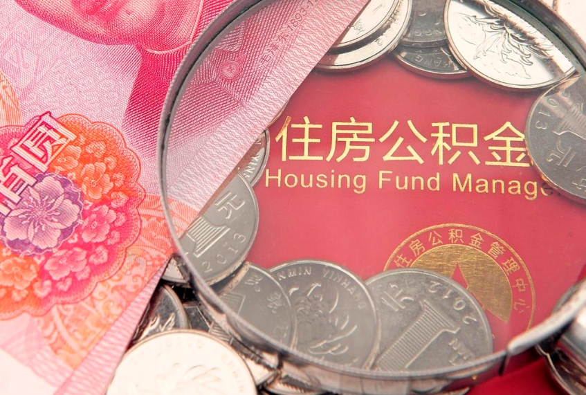 乌海大病可以取公积金吗（大病能不能提取住房公积金）