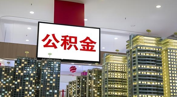 乌海公积金封存怎么取（公积金封存咋取）