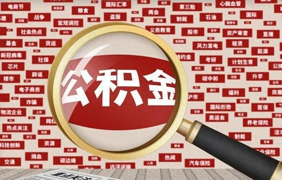 乌海离职可以提出公积金吗（离职能提公积金吗）
