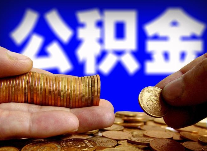 乌海辞职能提公积金吗（辞职可以取公积金吗）